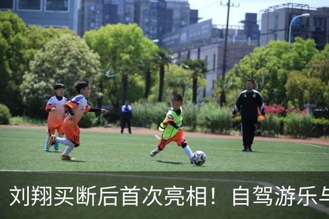 刘翔买断后首次亮相！自驾游乐与妻子共享甜蜜时光，坦言：心中无忧无虑